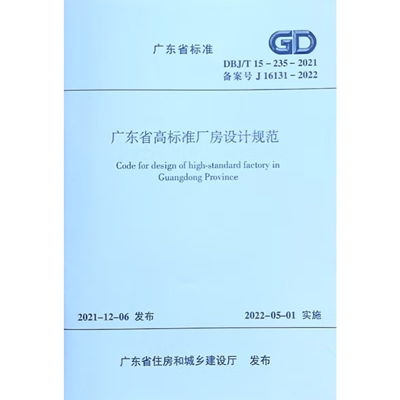 廣東省鋼結(jié)構(gòu)設計規(guī)程（廣東省標準《鋼結(jié)構(gòu)設計規(guī)程(dbj15-102-2014)》）