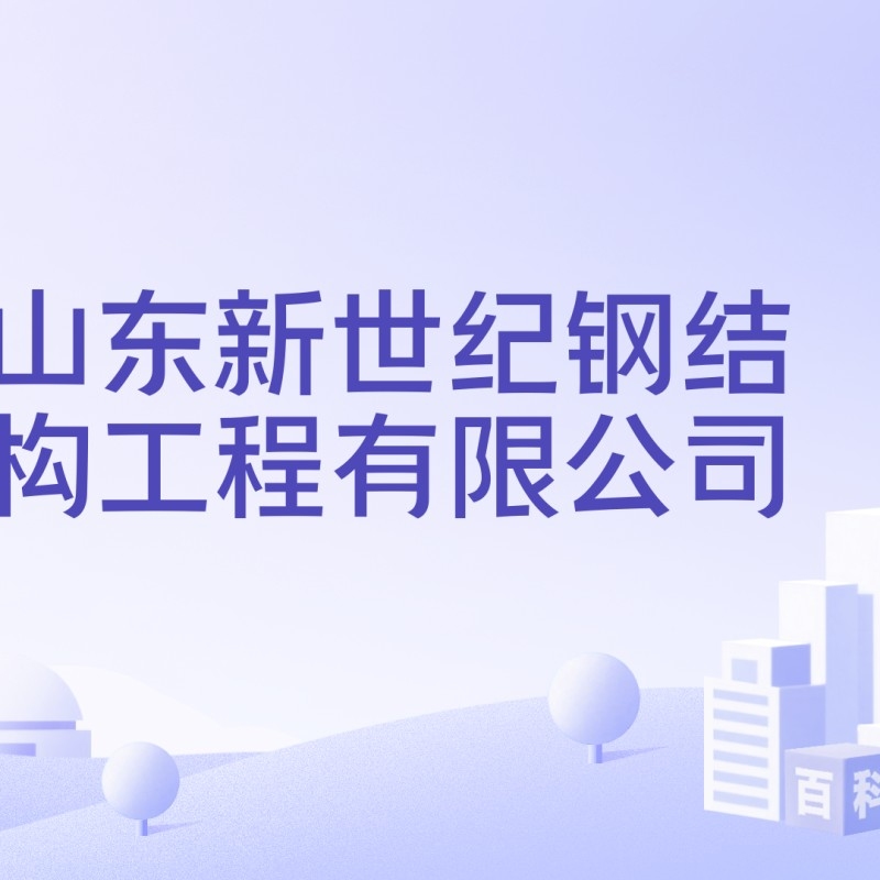 淄博鋼結(jié)構(gòu)公司（淄博鋼結(jié)構(gòu)公司2025年因欠稅被列入嚴重失信名單）