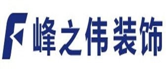 峰之偉裝飾公司電話（峰之偉裝飾公司怎么樣）