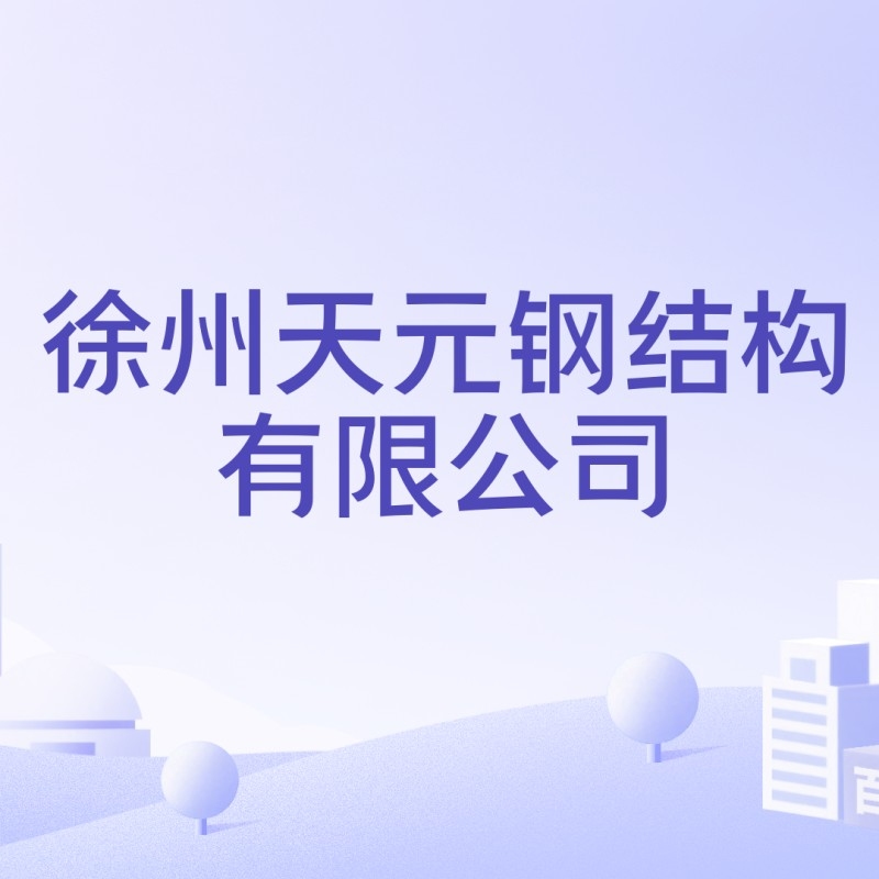 天元鋼結(jié)構(gòu)有限公司（天元鋼結(jié)構(gòu)有限公司全國(guó)范圍內(nèi)存在多家名稱包含“天元鋼結(jié)構(gòu)”）