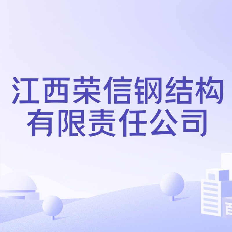 江西榮信鋼結構有限責任公司（江西榮信鋼結構有限責任公司成立）