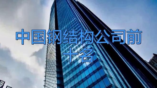 環(huán)江鋼結(jié)構(gòu)公司十大排名及價(jià)格（環(huán)江鋼結(jié)構(gòu)公司十大排名及價(jià)格根據(jù)您的問題）