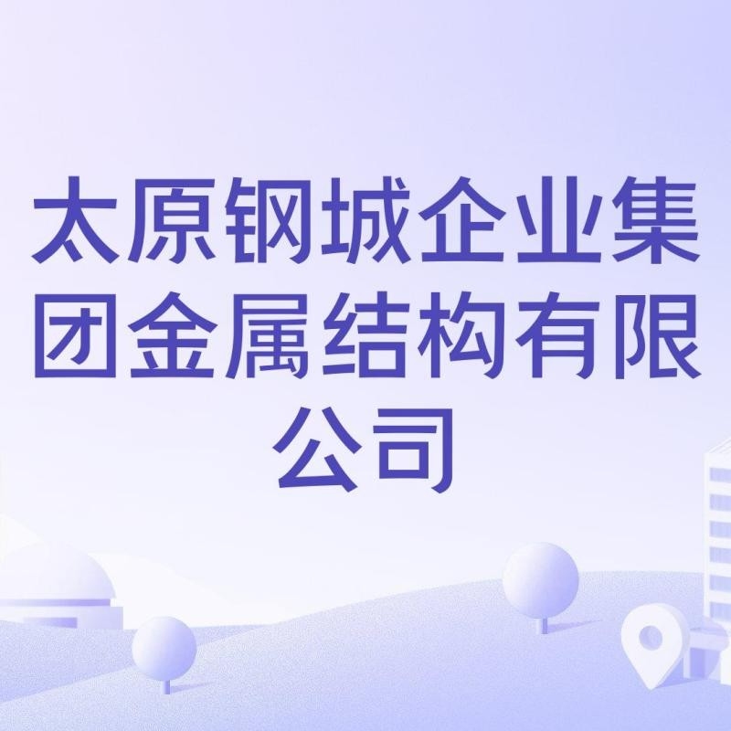 鋼城鋼結(jié)構(gòu)公司是干嘛的（鋼城鋼結(jié)構(gòu)公司是干嘛的鋼城鋼結(jié)構(gòu)公司是干嘛的）