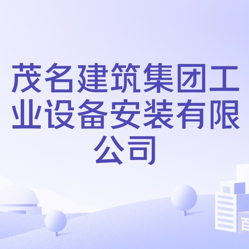 茂名鋼結構公司是國企還是私企（茂名東晟鋼結構工程有限公司boss直聘,茂名建筑集團職友集聽）