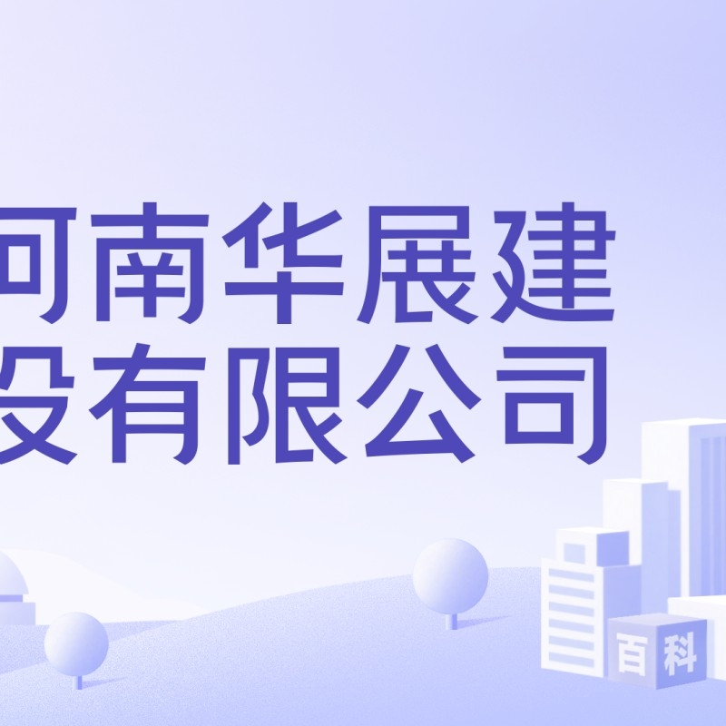 湖南華展鋼結構有限公司