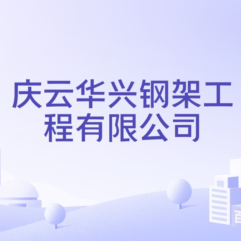 慶云華興鋼架工程有限公司