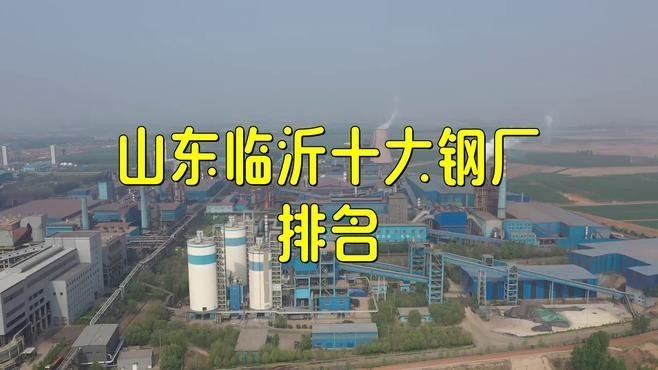 臨沂鋼結(jié)構(gòu)廠家前10強(qiáng)（臨沂鋼結(jié)構(gòu)廠家前10強(qiáng)官方排名_鋼結(jié)構(gòu)企業(yè)排行榜）