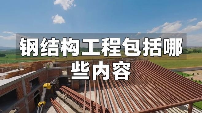 徽州鋼結(jié)構(gòu)最好的三個(gè)專業(yè)