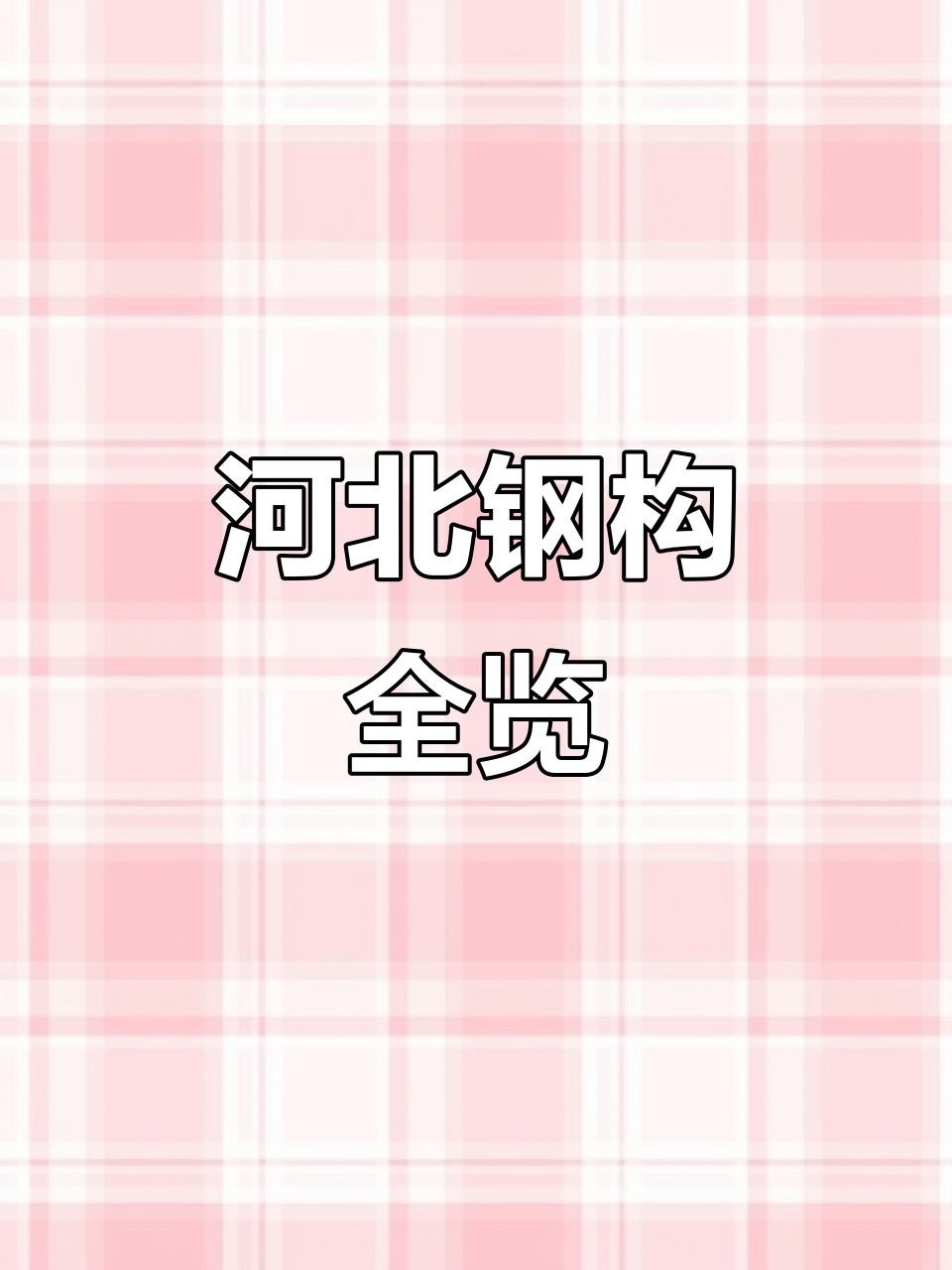 廊坊鋼結(jié)構(gòu)公司董事長是誰（廊坊鋼結(jié)構(gòu)公司的董事長是誰？）