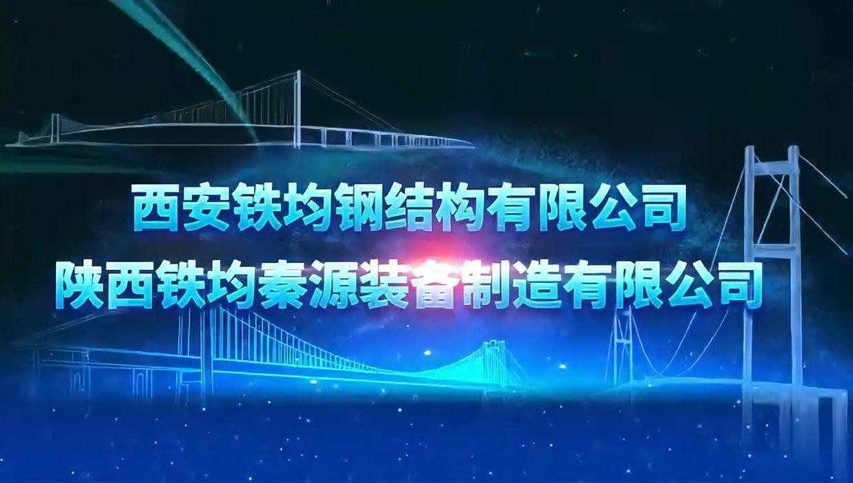 陜西鋼結(jié)構(gòu)公司一覽表最新