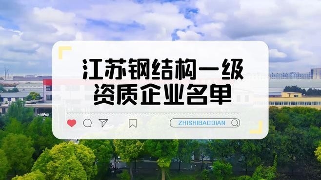 南京規(guī)模比較大的鋼結構公司（南京規(guī)模比較大的鋼結構公司中哪家口碑最好）