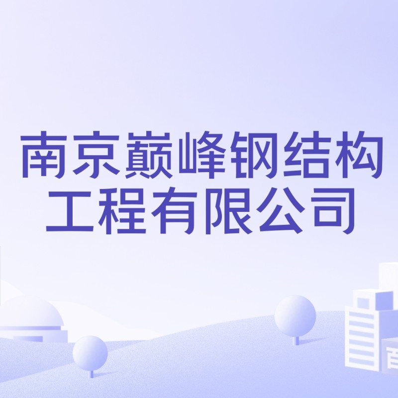 南京規(guī)模比較大的鋼結(jié)構(gòu)公司（南京規(guī)模比較大的鋼結(jié)構(gòu)公司中哪家口碑最好）