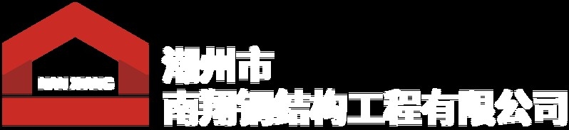 潮州鋼結(jié)構(gòu)公司官網(wǎng)入口（潮州鋼結(jié)構(gòu)公司哪家好？）