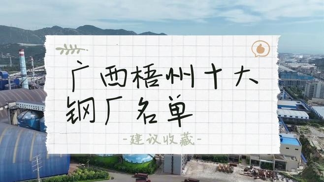 廣西十大鋼鐵廠排名（2018廣西十大鋼鐵廠排名）