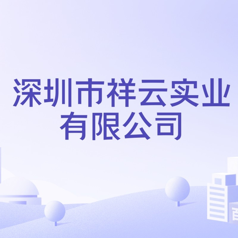 祥云實業(yè)有限公司（山東“祥云實業(yè)有限公司”）