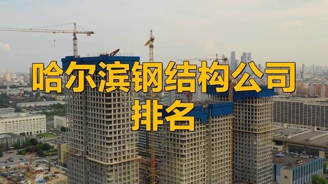 黑龍江鋼結(jié)構(gòu)（哈爾濱鋼結(jié)構(gòu)公司哪家好）