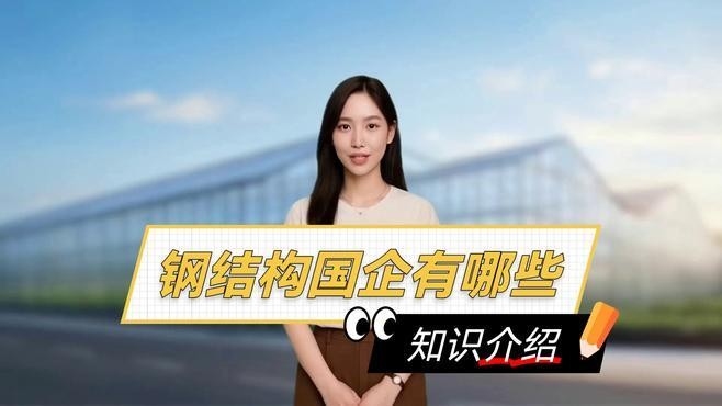 峽江鋼構(gòu)設(shè)計(jì)公司是央企還是私企（峽江鋼構(gòu)設(shè)計(jì)公司是央企還是私企峽江鋼構(gòu)設(shè)計(jì)公司注銷的原因是什么）