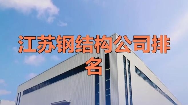 南京鋼結(jié)構(gòu)公司排名一覽表（2018南京鋼結(jié)構(gòu)公司排名一覽表）
