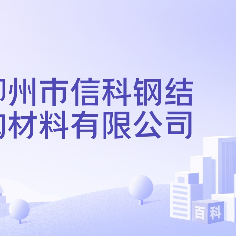 柳州鋼結(jié)構(gòu)有限公司（柳州鋼結(jié)構(gòu)公司哪家好）