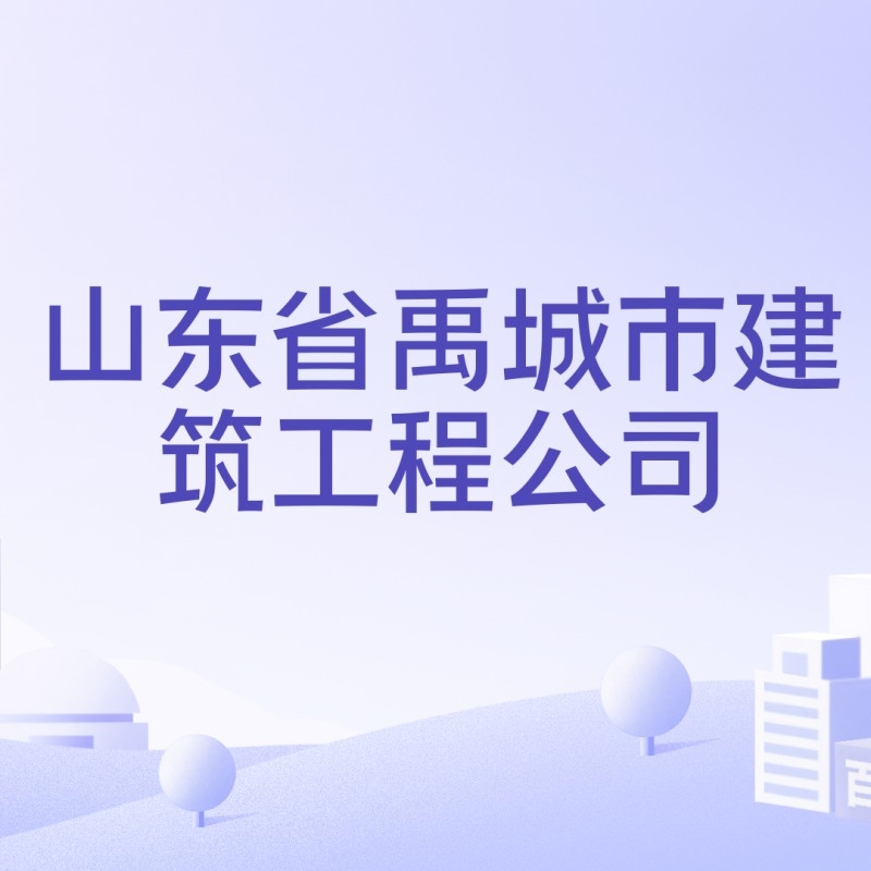 禹城鋼結(jié)構(gòu)公司是國企還是私企（禹城鋼結(jié)構(gòu)公司中哪家規(guī)模最大禹城鋼結(jié)構(gòu)公司有哪些）