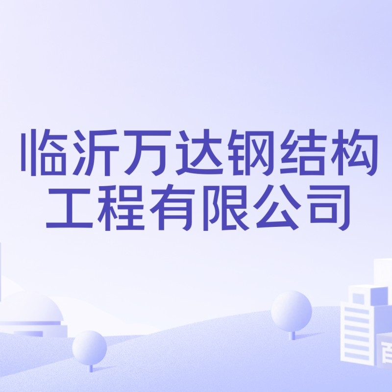 臨沂鋼結構公司（臨沂鋼結構公司哪家好）