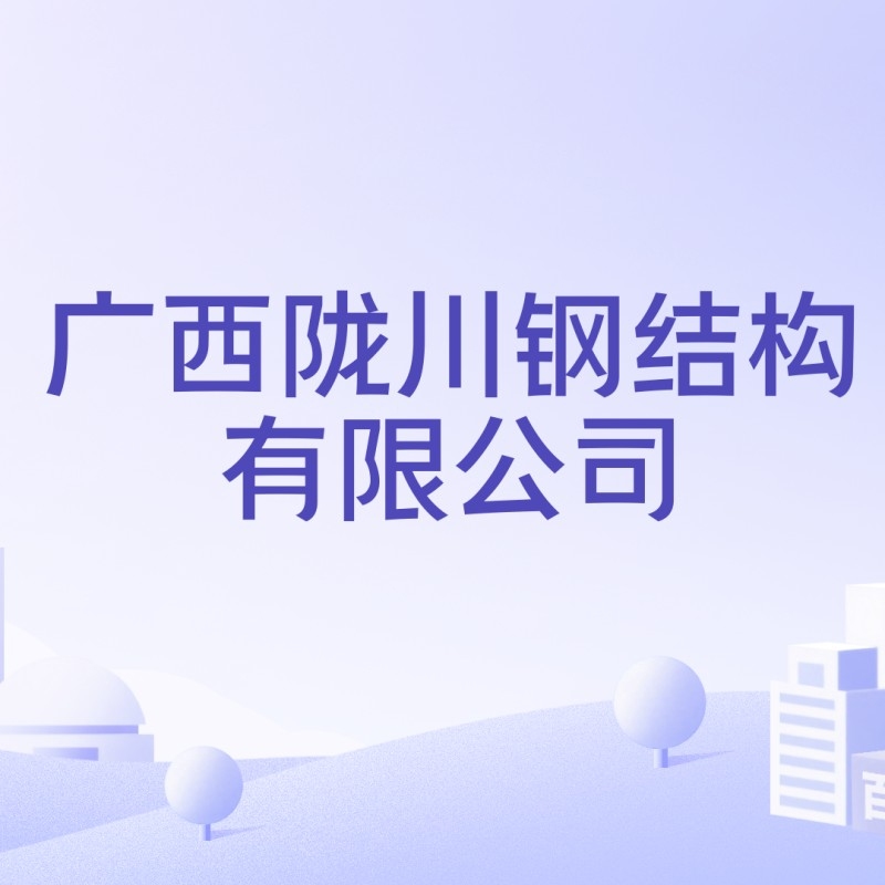 南寧最大的鋼結(jié)構(gòu)廠（南寧市規(guī)模較大的鋼結(jié)構(gòu)企業(yè)包括以下幾家鋼結(jié)構(gòu)加工廠）