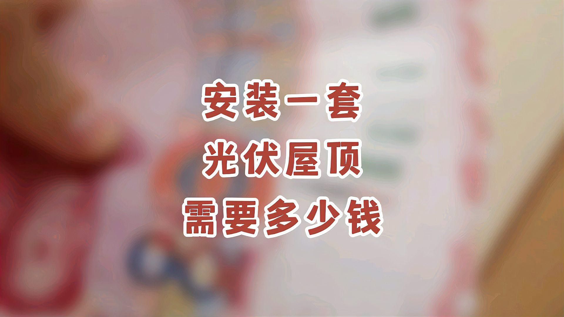 光伏屋頂成本（光伏屋頂發(fā)電成本）