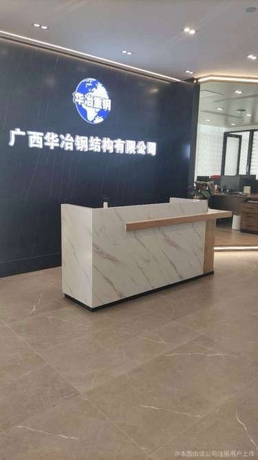 廣西華冶鋼結(jié)構(gòu)有限公司（廣西華冶鋼結(jié)構(gòu)有限公司成立于2013年4月23日）