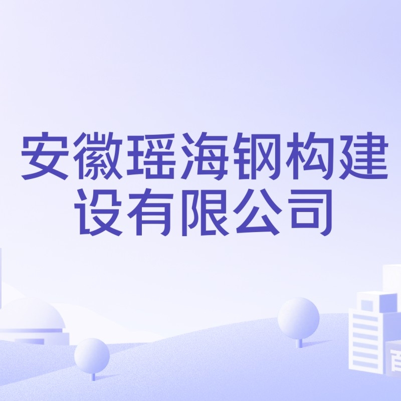 瑤海鋼構新橋工業(yè)園（安徽壽縣瑤海鋼構新橋工業(yè)園瑤海鋼構建設有限公司）