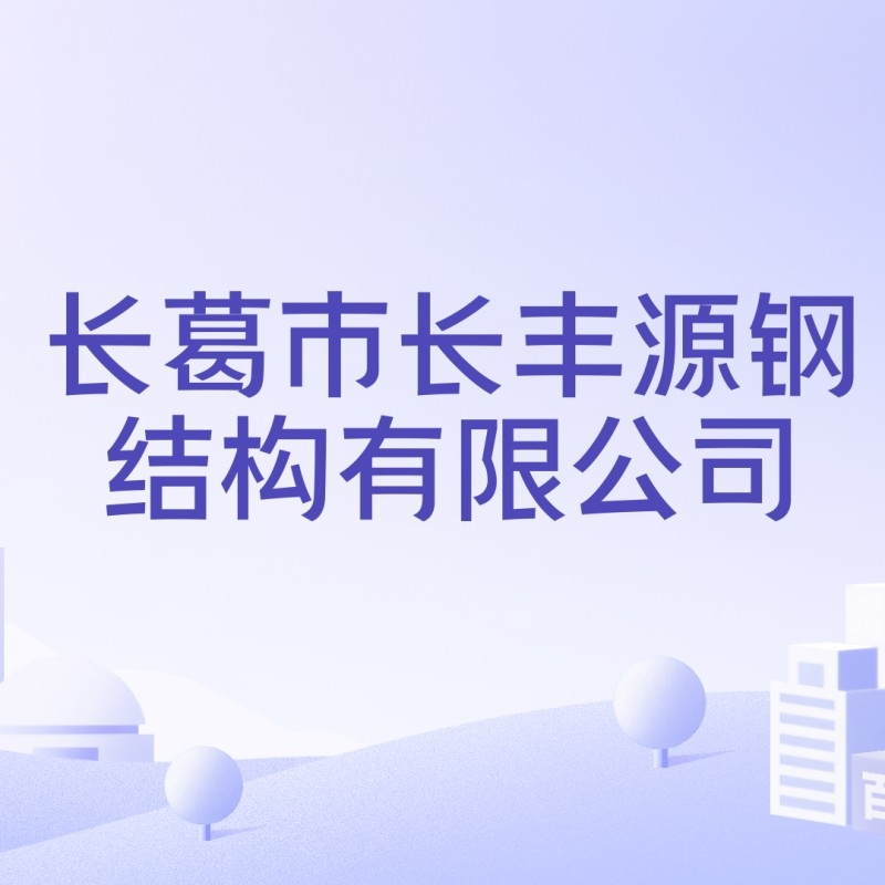 長(zhǎng)豐源鋼結(jié)構(gòu)有限公司襄陽（長(zhǎng)豐源鋼結(jié)構(gòu)有限公司在襄陽有分公司嗎？）