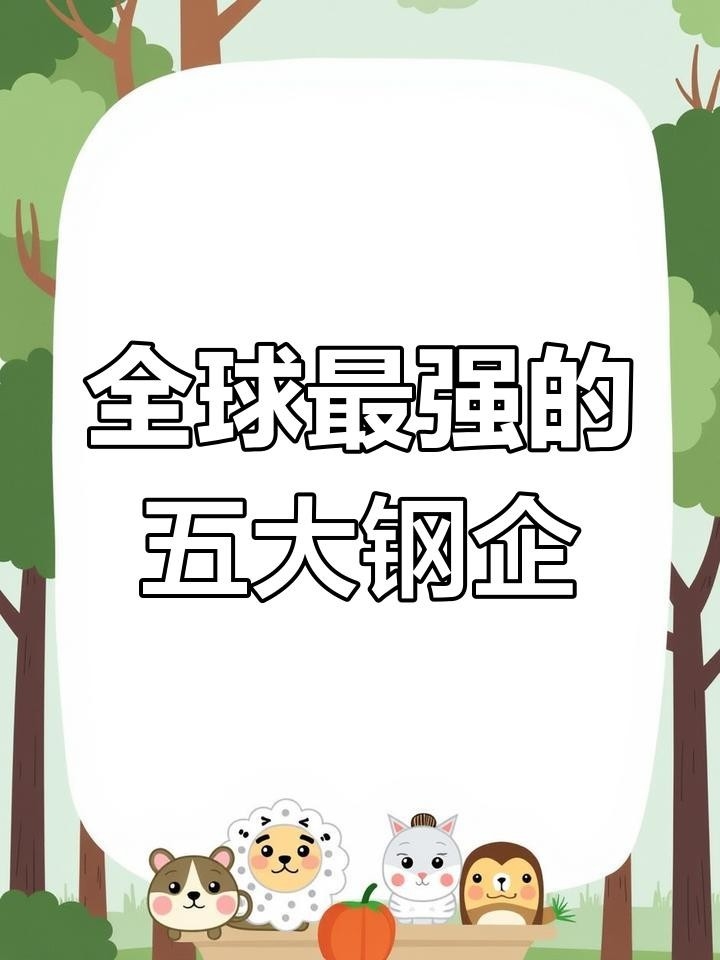 外資鋼結(jié)構(gòu)公司10強(qiáng)（世界鋼鐵技術(shù)最強(qiáng)公司排名，前五名你猜對了嗎）