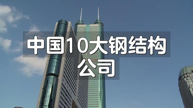 貞豐鋼結(jié)構(gòu)公司屬于什么檔次（2025年鋼結(jié)構(gòu)十大品牌排行榜貞豐鋼結(jié)構(gòu)公司屬于什么檔次）