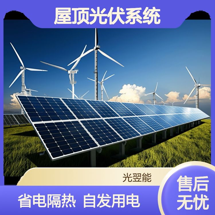 屋頂光伏示范（屋頂光伏示范項(xiàng)目通過(guò)整合清潔能源與建筑空間）