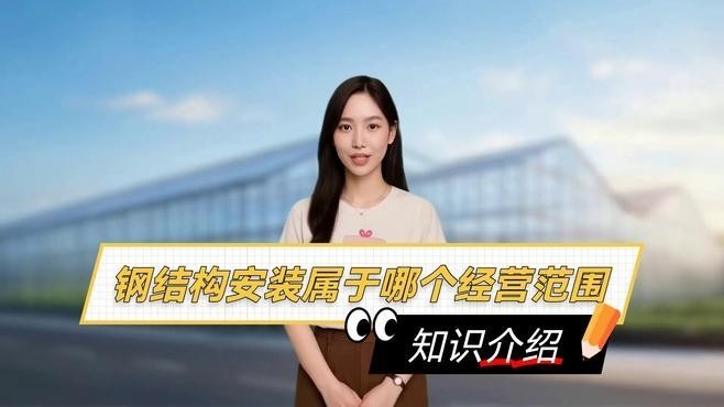 清新鋼結(jié)構(gòu)公司是干什么的（清新鋼結(jié)構(gòu)公司是什么）