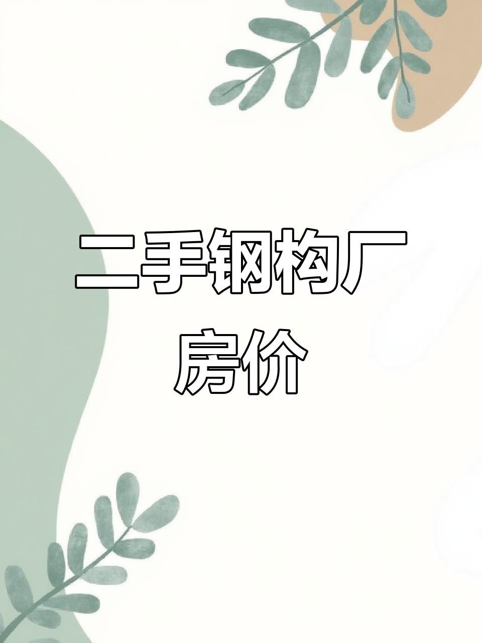 柳州二手鋼結(jié)構(gòu)（柳州二手鋼結(jié)構(gòu)價(jià)格如何）