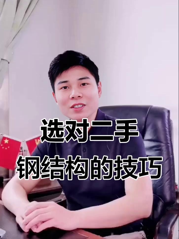 柳州二手鋼結(jié)構(gòu)（柳州二手鋼結(jié)構(gòu)價(jià)格如何）