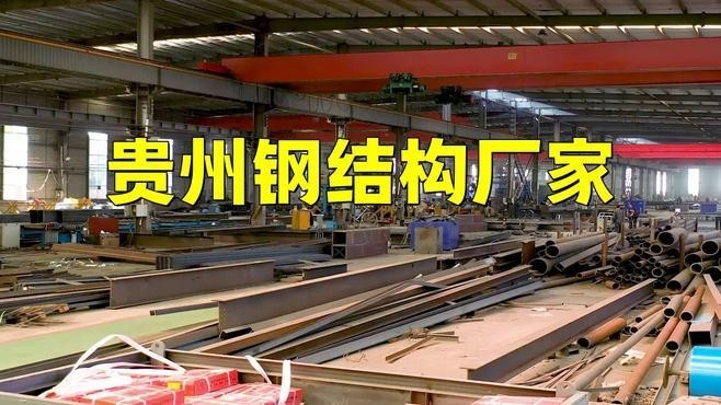 貴州十大鋼結(jié)構(gòu)企業(yè)（貴州十大鋼結(jié)構(gòu)企業(yè)名單）