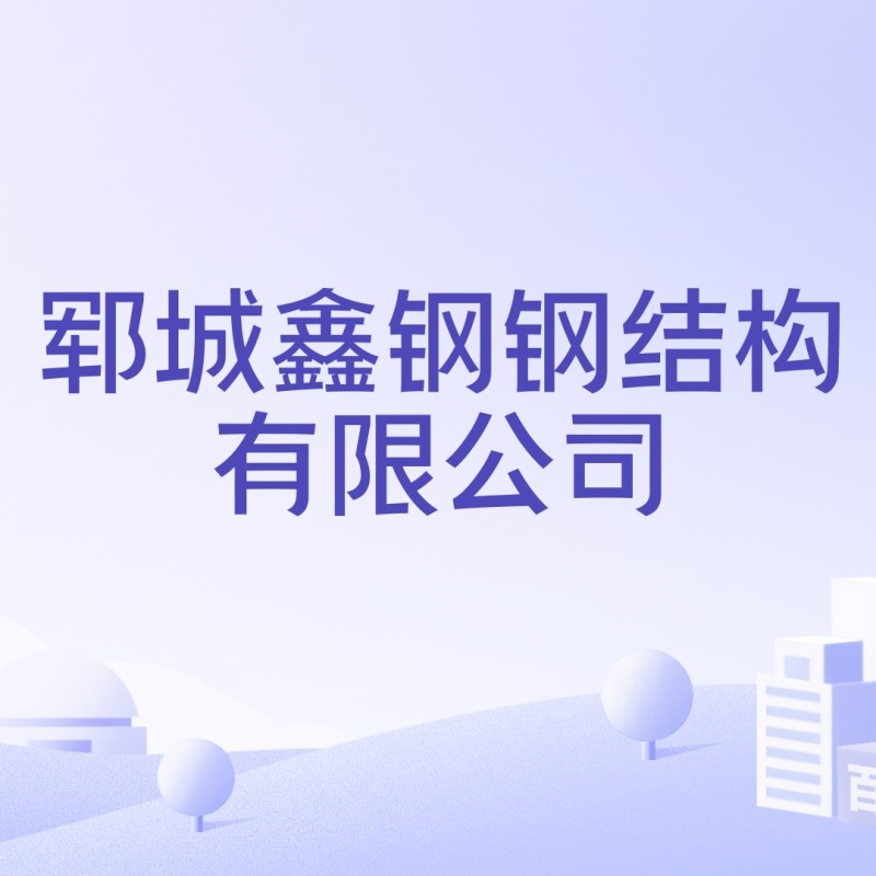鄄城鋼結(jié)構(gòu)公司排名及歷史背景介紹（鄄城鋼結(jié)構(gòu)公司排名歷史背景介紹）