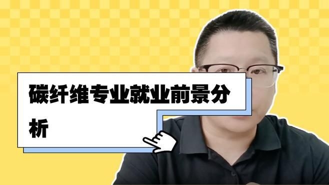 碳纖維最吃香的崗位