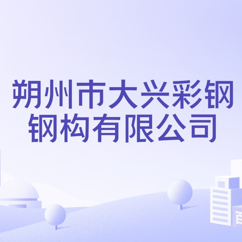 朔州鋼結(jié)構(gòu)公司有哪些（朔州鋼結(jié)構(gòu)公司哪家最好）