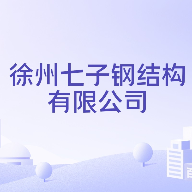 云龍鋼結(jié)構(gòu)設(shè)計(jì)公司旗下品牌有哪些（云龍鋼結(jié)構(gòu)設(shè)計(jì)公司旗下品牌有哪些云龍鋼結(jié)構(gòu)設(shè)計(jì)公司有哪些）