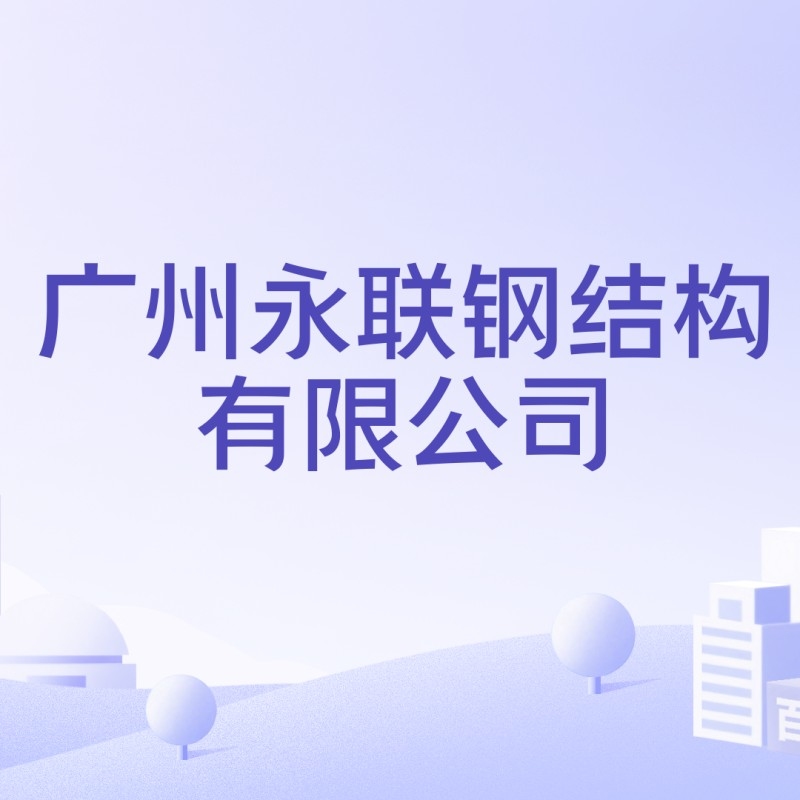 南沙鋼結構公司是國企還是私企（南沙鋼結構公司是國企還是私企南沙鋼結構公司中哪家規(guī)模最大）