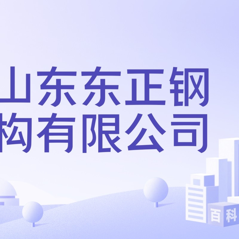 莘縣鋼結構公司待遇與福利介紹（莘縣鋼結構公司哪個待遇最好？）