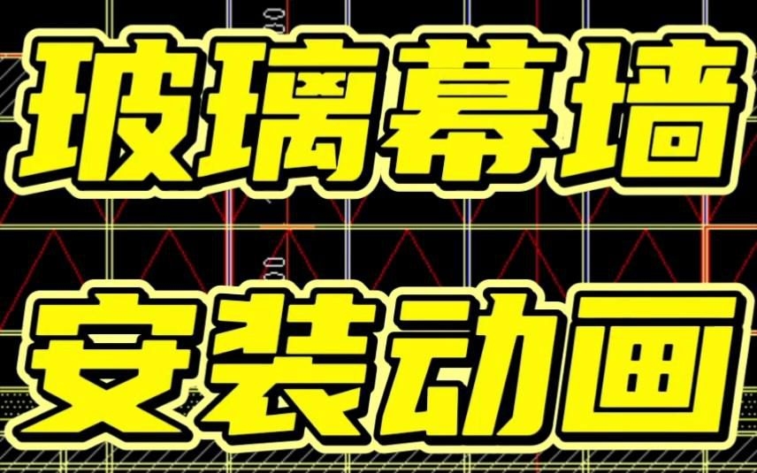 幕墻玻璃安裝方法視頻（幕墻玻璃安裝方法）