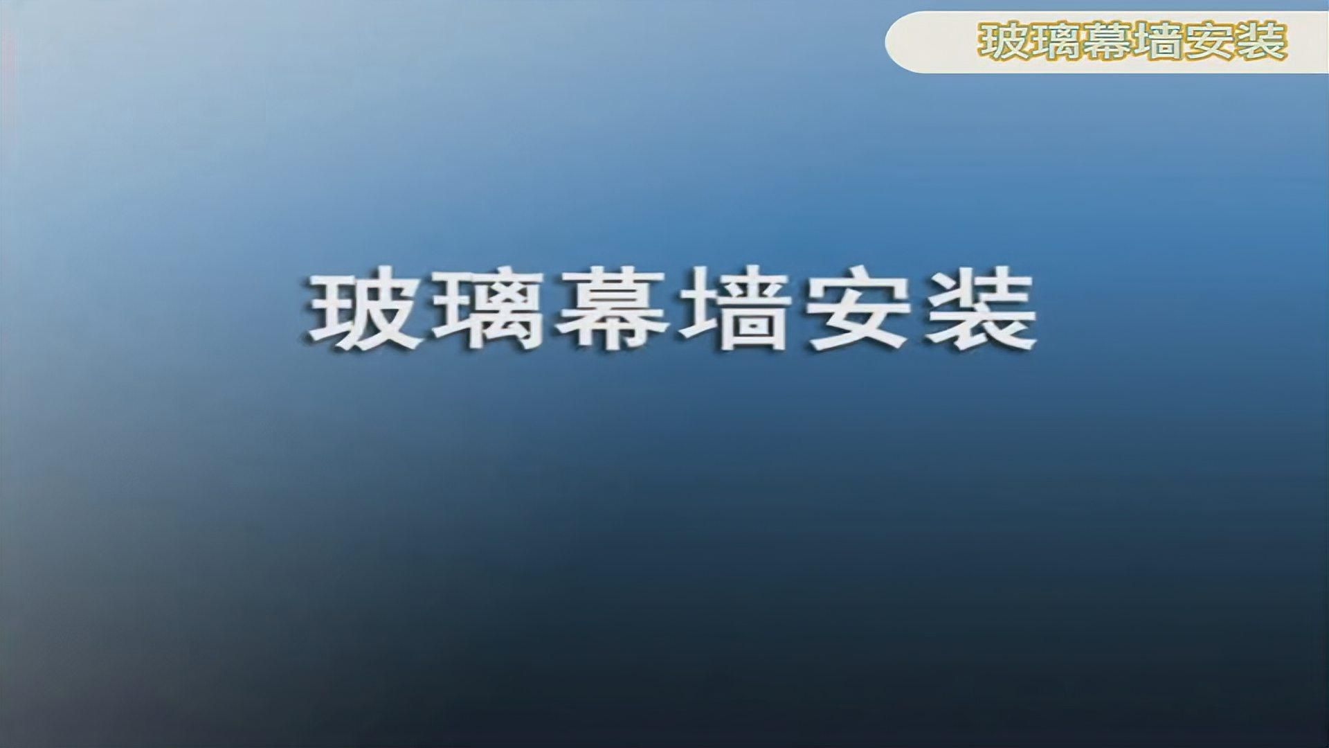 幕墻玻璃安裝方法視頻（幕墻玻璃安裝方法）