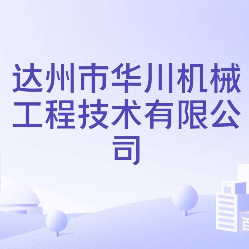 達州鋼結構加工廠家（愛企查聽，達州鋼結構加工廠家哪家有資質(zhì)？）