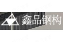 鑫品鋼結(jié)構(gòu)(蘇州)有限公司（愛企查，鑫品鋼結(jié)構(gòu)(蘇州)有限公司）