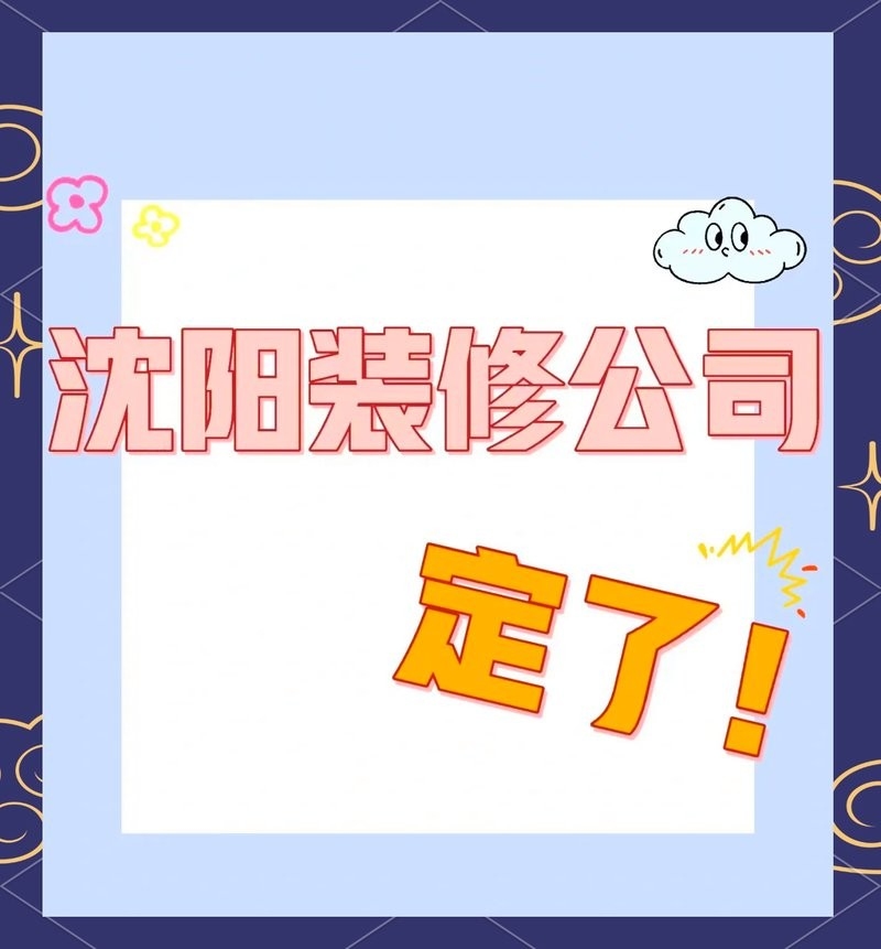 沈陽設(shè)計(jì)公司排名（沈陽6大裝修公司對比,哪家最靠譜）