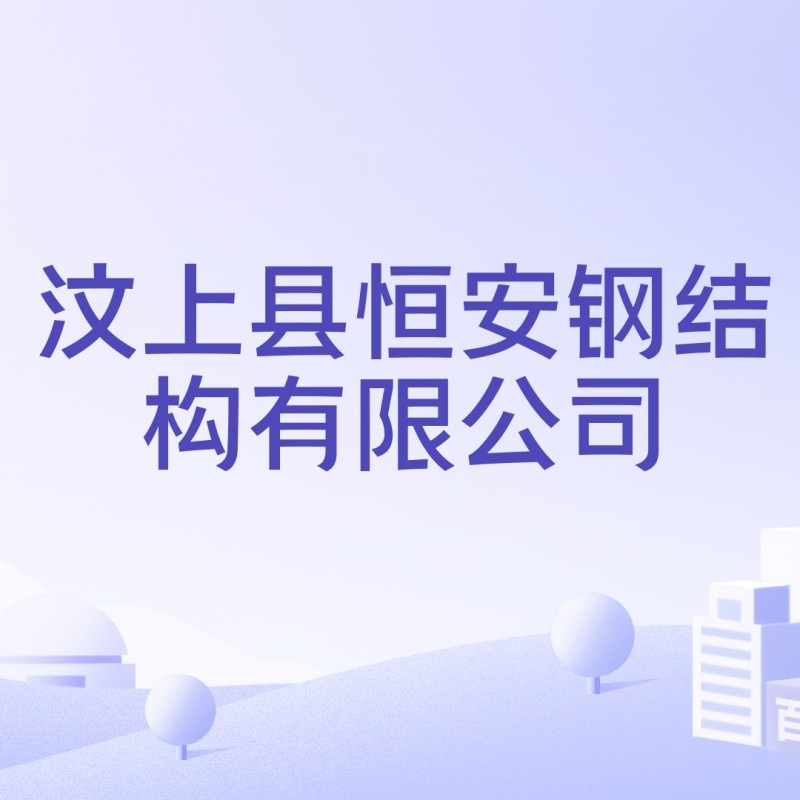 汶上鋼結(jié)構(gòu)公司是國企還是私企（汶上縣鋼結(jié)構(gòu)公司是國企還是私企）
