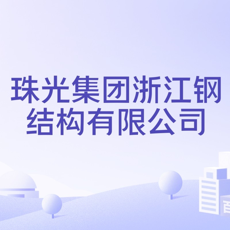 珠山鋼結構公司董事長簡歷（盧立強董事長在珠山鋼結構公司任職多久了？）